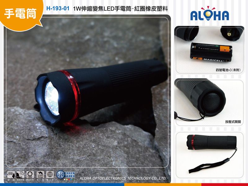 1W伸縮變焦LED手電筒-紅圈橡皮塑料