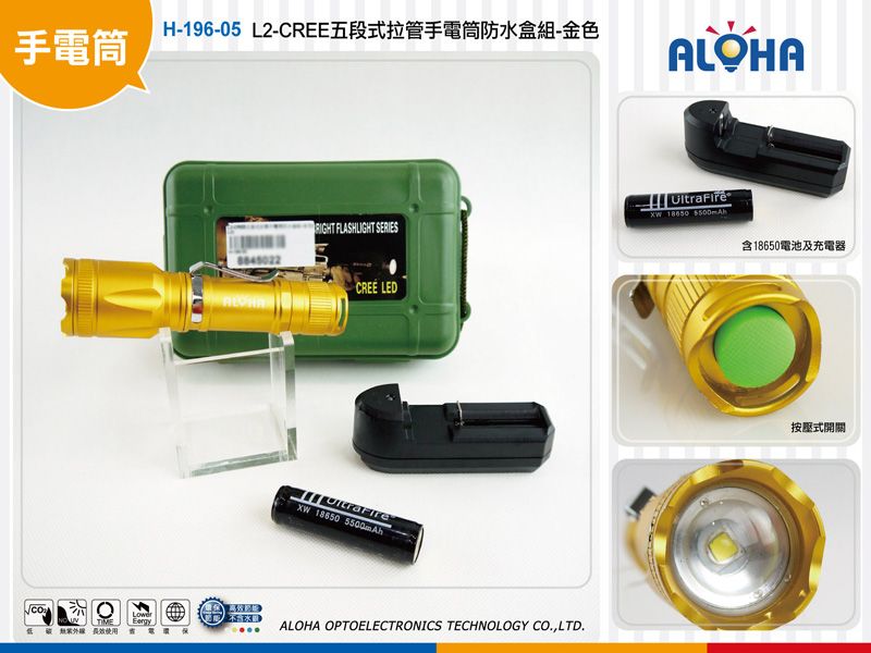 L2-CREE五段式拉管手電筒防水盒組-金色