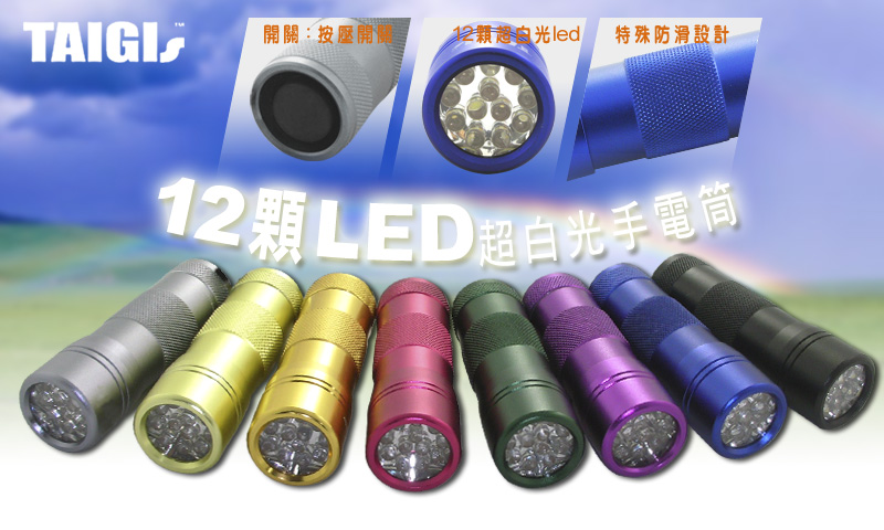 超白光12顆LED手電筒