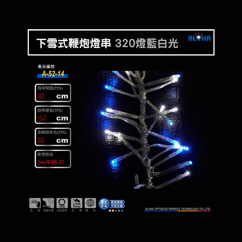 下雪式鞭炮燈串320燈藍白光
