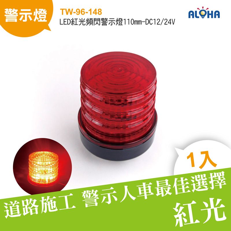 LED紅光頻閃警示燈110mm-DC12/24V