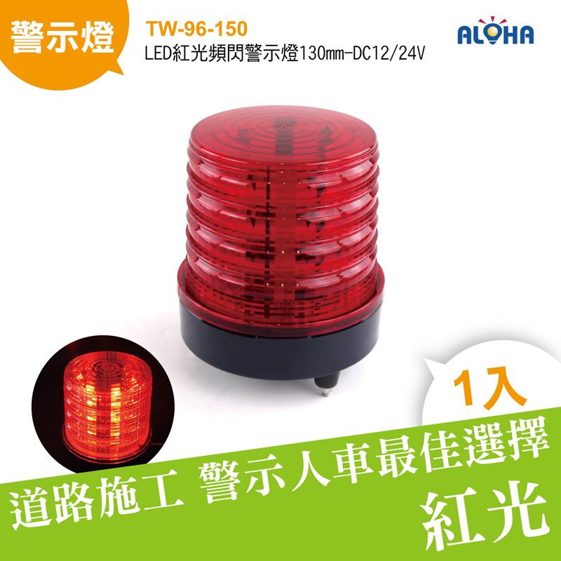 LED紅光頻閃警示燈130mm-DC12/24V