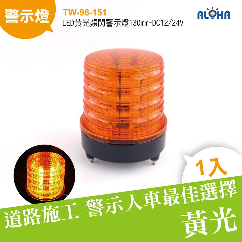 LED黃光頻閃警示燈130mm-DC12/24V
