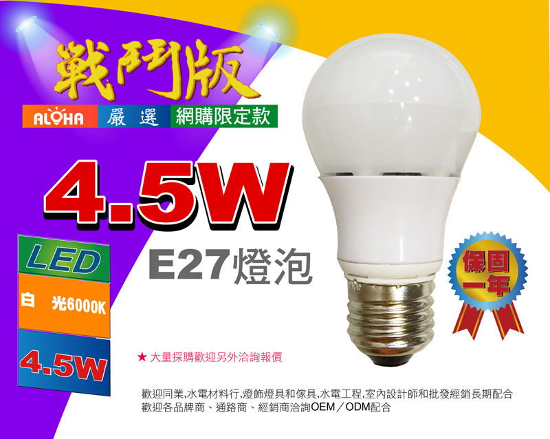 E27燈泡-4.5W