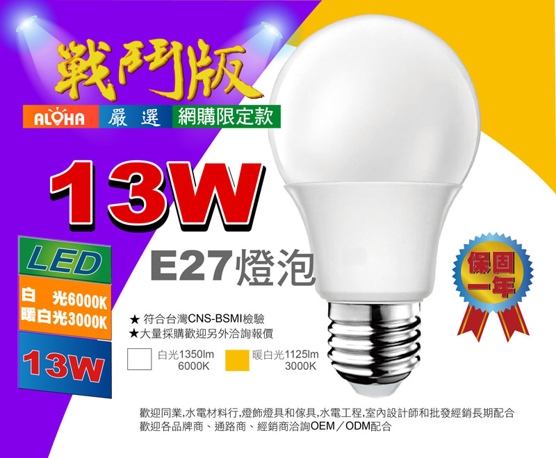 E27燈泡-13W