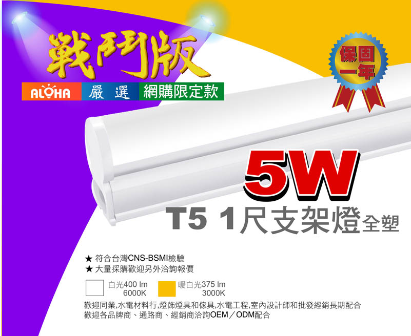 T5燈管-5W-1尺
