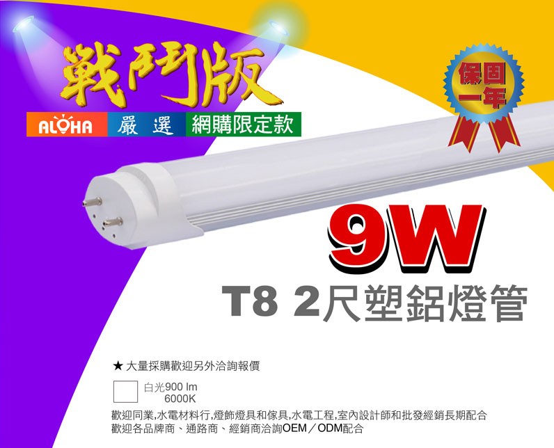T8燈管-塑-9W-2尺