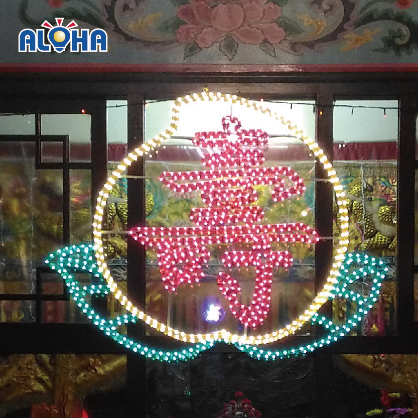 青潭明聖宮壽字燈