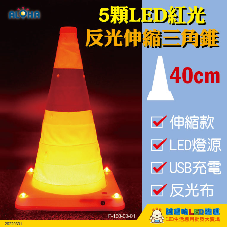 40公分伸縮5顆LED紅光-充電USB反光三角錐300mAh