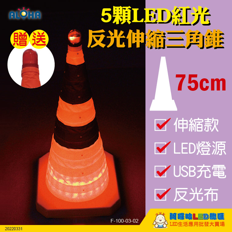 75公分伸縮-LED紅光-充電USB反光三角錐300mAh