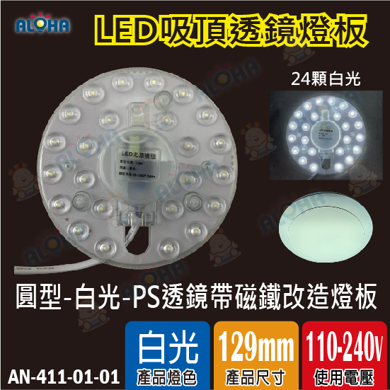 圓型-白光-12W-吸頂燈PS透鏡帶磁鐵改造燈板