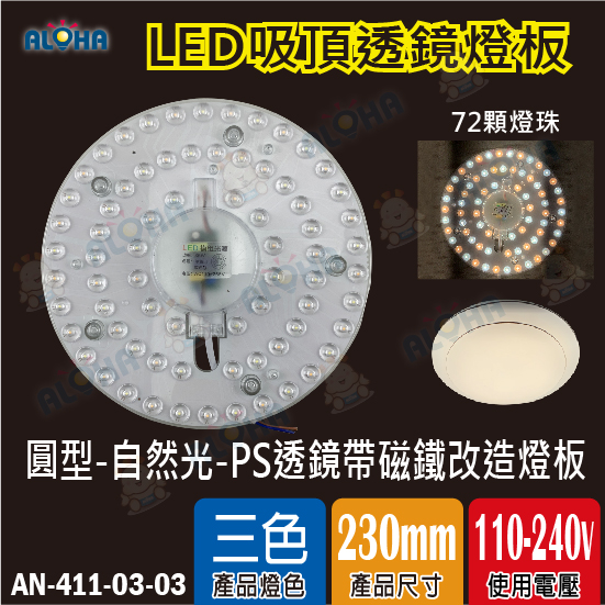 圓型-自然光雙色-36W-吸頂燈PS透鏡帶磁鐵改造燈板