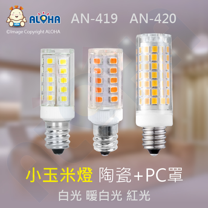 E14AC110V-小玉米燈-陶瓷+PC罩-320流明