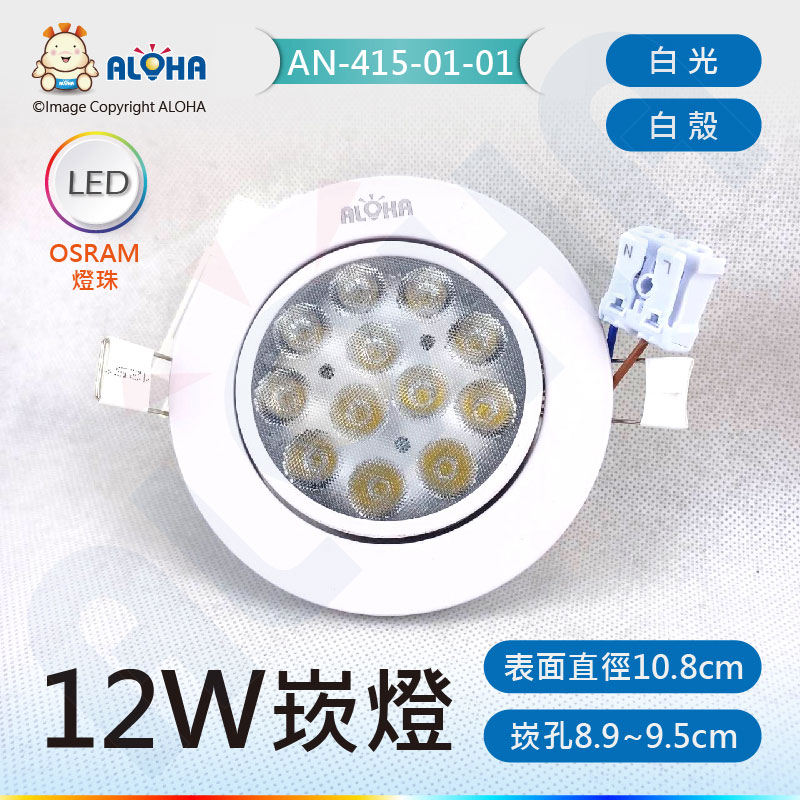 12W-9.5cm-白光-12顆-LED崁燈-白殼-OSRAM燈珠