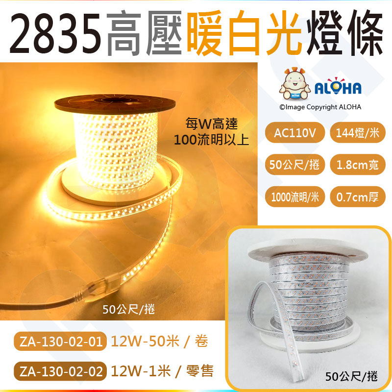 2835高壓燈條AC110V-暖白光-1米／賣-144燈／板寬12mm／米／1000流明／50米