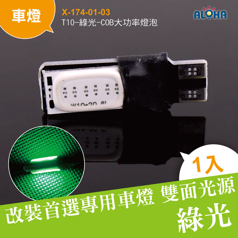 T10-綠光-COB大功率燈泡