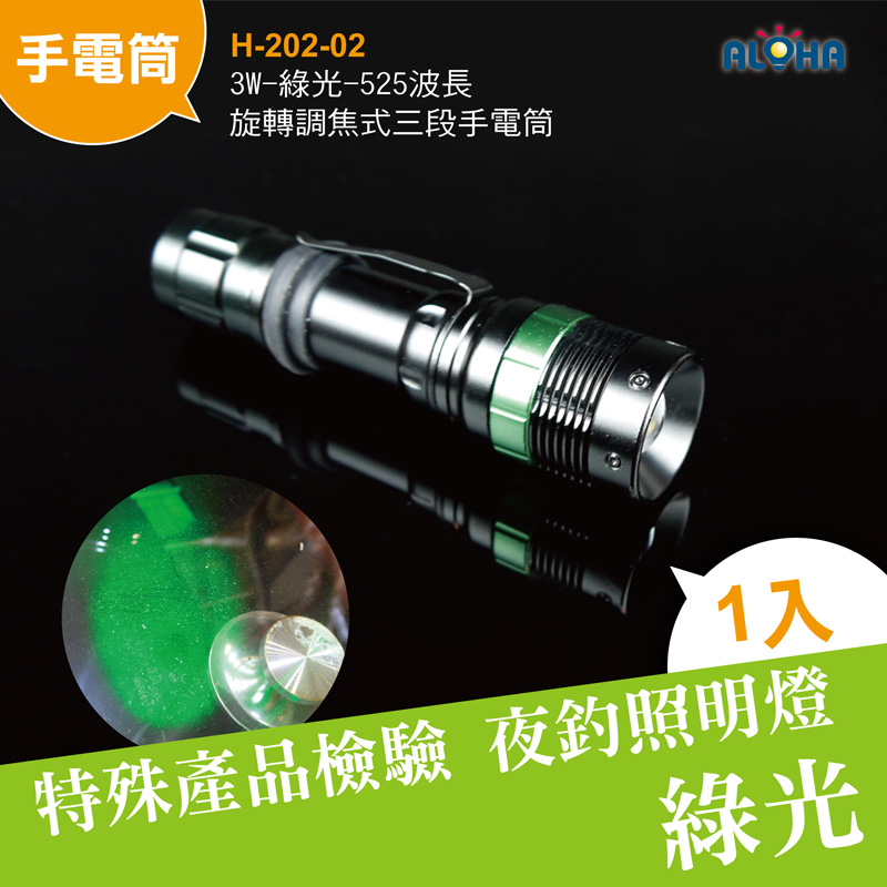 3W-綠光-525波長旋轉調焦式三段手電筒