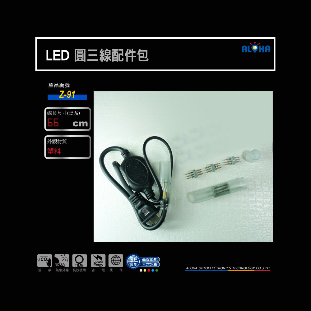 LED圓三線配件包